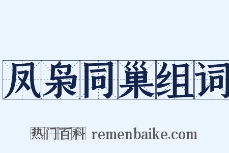 凤枭同巢组词是什么意思的图片